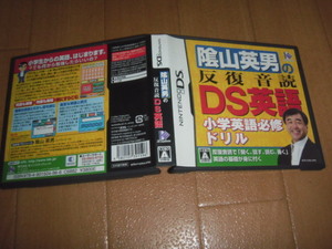 中古 DS 陰山英男の反復音読 ＤＳ英語 小学英語必修ドリル 即決有 送料180円 