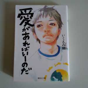 (即決)いくえみ綾　愛があればいーのだ　文庫　集英社　別冊マーガレット