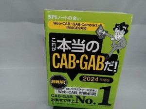 これが本当のCAB・GABだ!(2024年度版) SPIノートの会