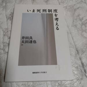 「いま死刑制度を考える」 太田 達也 / 井田 良