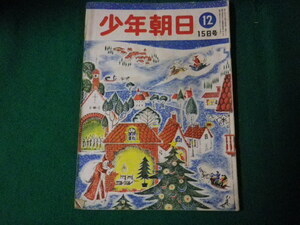 ■少年朝日 昭和24年12月15日号 朝日新聞社■FAUB2023090817■
