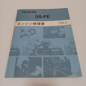 TOYOTA トヨタ エンジン修理書 3S-FE カムリ ビスタ　昭和61年8月　1986-8