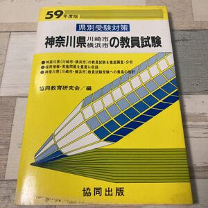 59年度版　県別受験対策　神奈川県川崎市横浜市の教員試験　共同教育研究会/編　共同出版