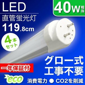 蛍光灯 明るい!! LED蛍光灯 40W 40W形 直管LED（SMD） 蛍光灯 1200mm 昼光色 LEDライト グロー式工事不要 4本セット 1年保証付!!