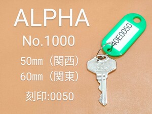 ALPHA、南京錠、合鍵1本【40E0050】 アルファ、同一キー、ネコポス便匿名無料配送、40E0050番、No.1000-50/60㎜、アルファα、カギ