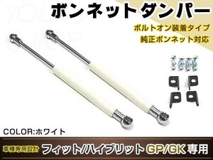 フィット フィットハイブリット GP5 GP6 GK3 GK4 GK5 GK6 H25/9～ 高級車仕様 ボンネットダンパー ショック 開閉 安全対策 落下防止 白