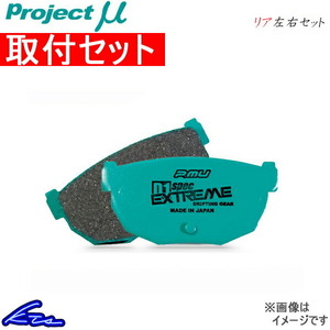 プロジェクトμ D1スペック エクストリーム リア左右セット ブレーキパッド アテンザスポーツワゴン GY3W R422 取付セット プロミュー