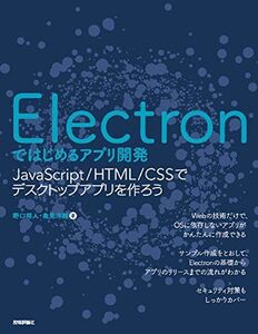 [A11226982]Electronではじめるアプリ開発 ~JavaScript/HTML/CSSでデスクトップアプリを作ろう 野口 将人; 倉見