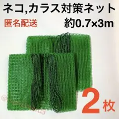 新品2枚ネコ,カラスよけネット,緑色、害獣対策網。強風時ゴミ飛び散り防止uB6k