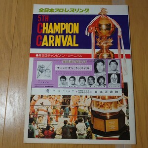 全日本プロレス 第5回チャンピオンカーニバルパンフレット チケット本券 ジャイアント馬場 ジャンボ鶴田 ザ・デストロイヤー 他