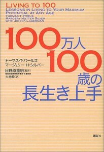 【中古】 100万人100歳の長生き上手