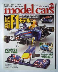 model cars(№202/2013-3 モデル・カーズ3月号)巻頭特集:最新F1モデル~フェラーリ,レッドブル,DFV世代に捧ぐ…車ミニカー,プラモデル模型