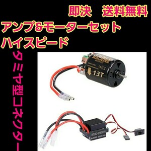 即決　《送料無料》　■■13T■■　540 ブラシ モーター　アンプ　　ラジコン　yd-2 TT01 TT02 TA 05 06 07　タミヤ　ヨコモ　cc-01 cc-02