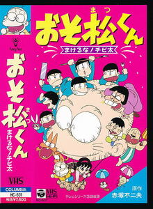 X■VHS★おそ松くん まけるな！チビ太★原作：赤塚不二夫★1990年■日本コロムビア 田中真弓(声)肝付兼太(声)