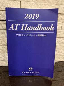 【美品】2019AT Handbook☆アスレティックトレーナー☆テキスト☆試験対策☆過去問☆理論試験☆日本スポーツ協会☆日体協☆ハンドブック