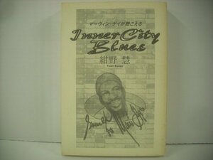 ■ 書籍 本 　紺野慧 / イナー・シティ・ブルース マーヴィン・ゲイが聴こえる MARVIN GAYE INNER CITY BLUES ヤマハ ◇r51002