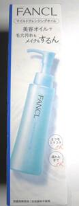 FANCL（ファンケル） マイルドクレンジング オイル　120mL［マイクレ 無添加　メイク落とし］