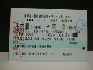 「のぞみ26号」名古屋→東京・（乗車券・新幹線特急券・グリーン券）