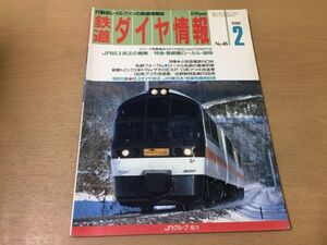 ●K035●鉄道ダイヤ情報●1988年2月●小田急電鉄トマムサホロEXPO系アコモ改造車183系アコモ改造車近鉄新特急車21000系片上鉄道●即決