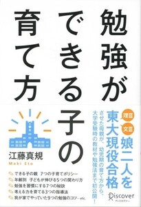 勉強ができる子の育て方/江藤真規■23104-30169-YY56