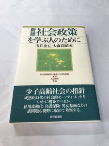 [1242]【古本】新版 社会政策を学ぶ人のために 玉井金五／大森真紀 世界思想社 2006年第8刷【同梱不可】