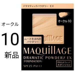 オークル10 マキアージュ ドラマティックパウダリーEX レフィル 新品