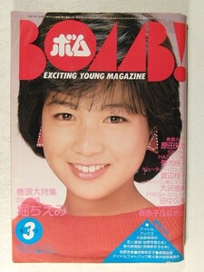 BOMBボム1984年3月号◆堀ちえみ/原田知世/菊池桃子/岡田有希子/渡辺桂子/大沢逸美/田中久美