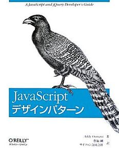 JavaScriptデザインパターン/アディオスマーニ【著】,豊福剛,サイフォン合同会社【訳】