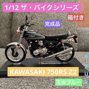 1/12 Z2 KAWASAKI 750RS 川崎 カワサキ 玉虫ブルー バイク