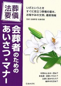 葬儀・法要 会葬者のためのあいさつ・マナー/佐藤信顕【監修】