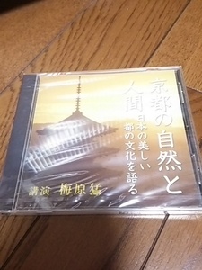 未開封CD 京都の自然と人間～日本の美しい都の文化を語る 梅原猛