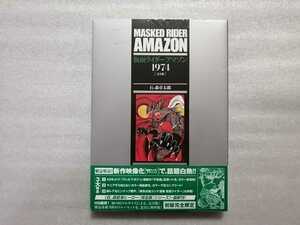 仮面ライダーアマゾン　２９７４　復刊ドットコム　（石森章太郎・サイボーグ００９・キカイダー・佐武と市作者）　＜Ａ＞