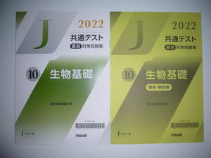 2022年　共通テスト 直前対策問題集　10　生物基礎　解答・解説編　河合出版編集部 編　Jシリーズ　河合塾　大学入学共通テスト