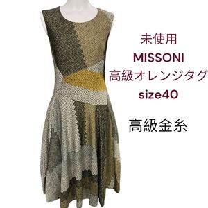 未使用　ミッソーニ　高級金糸　美シルエット　ワンピース　40 MISSONI M、9号