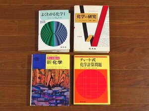 よくわかる化学Ⅰ 新課程 渡辺啓・竹内敬人 / 化学の研究 安藤暹/チャート式シリーズ 新化学 / チャート式 化学計算問題 計4冊 DB37