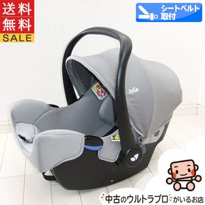 綺麗 チャイルドシート 中古 Joie ジョイー ベビーシート i-snug アイ・スナグ 中古チャイルドシート ベビーシート【B.綺麗】