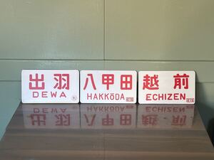 出羽 越前 八甲田 愛称板3枚セット 鉄道グッズ