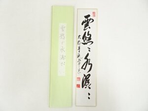 ys6951230; 宗sou 大徳寺派辻常閑筆「雲悠々水潺々」肉筆短冊【道】