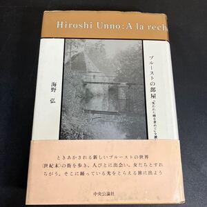 24-5-28「 プルーストの部屋　『失われた時を求めて』を読む 」海野弘／著 　中央公論社