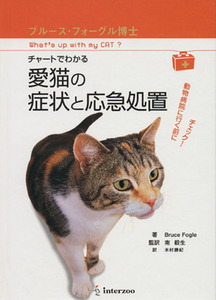 チャートでわかる愛猫の症状と応急処置 動物病院にいく前にチェ/ブルース・フォーグル(著者),南毅生(著者)