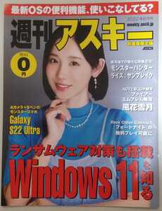 『週刊アスキー秋葉原限定版』2022年6月号　 表紙　水湊みお(♯ババババンビ)　　特集　モンスターハンターライズ：サンブレイク　他