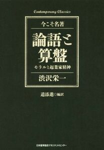 論語と算盤 モラルと起業家精神 Ｃｏｎｔｅｍｐｏｒａｒｙ　Ｃｌａｓｓｉｃｓ　今こそ名著／渋沢栄一(著者),道添進