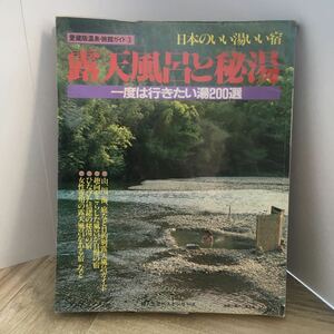 206f●露天風呂と秘湯 一度は行きたい湯200選 日本のいい湯いい宿 愛蔵版温泉・旅館ガイド 婦人生活ベストシリーズ 昭和59年 婦人生活社