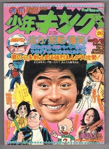 ◎送料無料◆ 週刊少年キング　1975年6月23日　26号 ◆ ジャンボ ピンナップ：美詩える◆ 小説・貴ノ花◆ 藤子不二雄 望月三起也 他