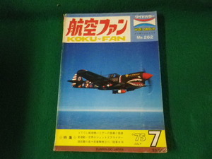 ■航空ファン 1975年7月号 VTOL戦術機ハリアーの意義と価値ほか 文林堂■FAUB2024022701■