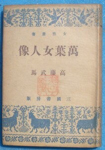 ○◎KB01 萬葉女人像 高藤武馬著 女性叢書 三国書房 初版