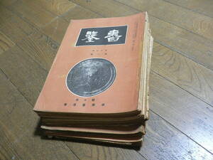 辻本史邑 寧楽書道会　書鑑　昭和12/14年　20冊組　　習字　書道