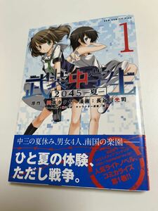 長谷川光司　武装中学生　１巻　2045-夏- 　イラスト入りサイン本　Autographed　繪簽名書