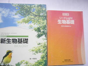 生物基礎 セット/教科書「新生物基礎 /生基309」第一学習社＋ 「改訂版 リード Light 生物基礎」数研出版