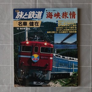 旅と鉄道№８５　１９９２年秋の号